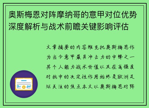 奥斯梅恩对阵摩纳哥的意甲对位优势深度解析与战术前瞻关键影响评估 奥斯梅恩对阵摩纳哥的意甲对位优势深度解析与战术前瞻关键影响评估