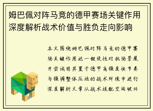 姆巴佩对阵马竞的德甲赛场关键作用深度解析战术价值与胜负走向影响