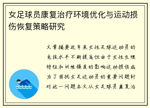 女足球员康复治疗环境优化与运动损伤恢复策略研究