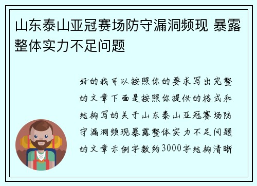 山东泰山亚冠赛场防守漏洞频现 暴露整体实力不足问题 山东泰山亚冠赛场防守漏洞频现 暴露整体实力不足问题
