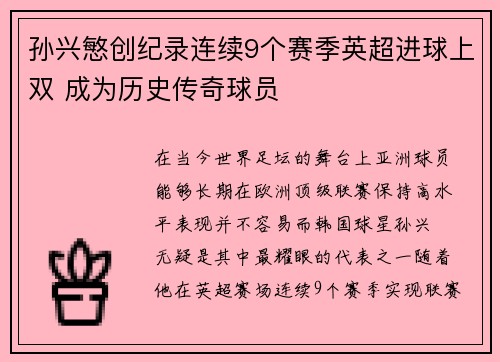 孙兴慜创纪录连续9个赛季英超进球上双 成为历史传奇球员