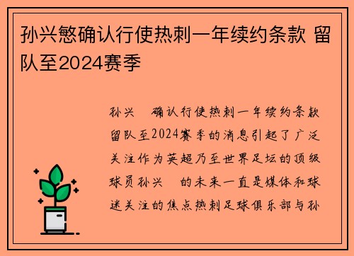 孙兴慜确认行使热刺一年续约条款 留队至2024赛季 孙兴慜确认行使热刺一年续约条款 留队至2024赛季