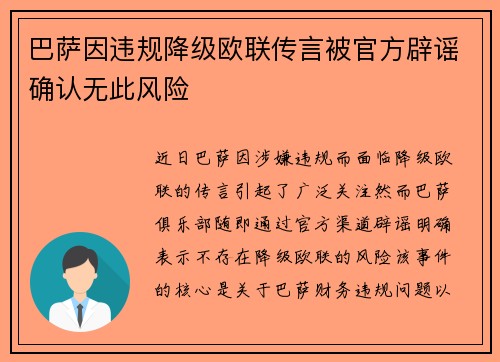 巴萨因违规降级欧联传言被官方辟谣确认无此风险 巴萨因违规降级欧联传言被官方辟谣确认无此风险
