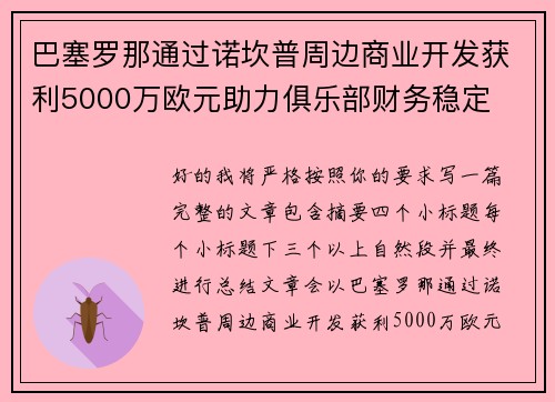 巴塞罗那通过诺坎普周边商业开发获利5000万欧元助力俱乐部财务稳定 巴塞罗那通过诺坎普周边商业开发获利5000万欧元助力俱乐部财务稳定