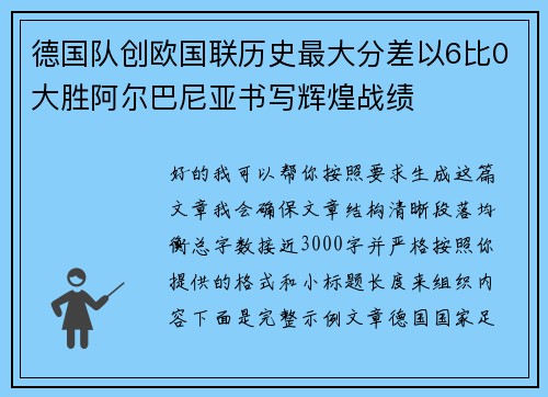 德国队创欧国联历史最大分差以6比0大胜阿尔巴尼亚书写辉煌战绩 德国队创欧国联历史最大分差以6比0大胜阿尔巴尼亚书写辉煌战绩