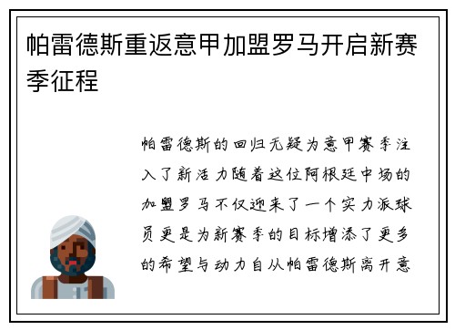 帕雷德斯重返意甲加盟罗马开启新赛季征程 帕雷德斯重返意甲加盟罗马开启新赛季征程