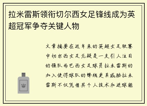 拉米雷斯领衔切尔西女足锋线成为英超冠军争夺关键人物 拉米雷斯领衔切尔西女足锋线成为英超冠军争夺关键人物