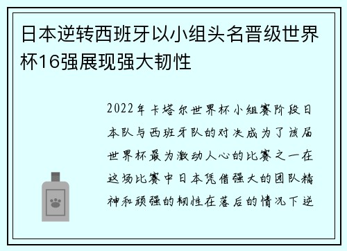 日本逆转西班牙以小组头名晋级世界杯16强展现强大韧性 日本逆转西班牙以小组头名晋级世界杯16强展现强大韧性