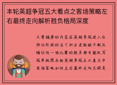 本轮英超争冠五大看点之客场策略左右最终走向解析胜负格局深度 本轮英超争冠五大看点之客场策略左右最终走向解析胜负格局深度