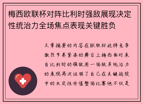 梅西欧联杯对阵比利时强敌展现决定性统治力全场焦点表现关键胜负 梅西欧联杯对阵比利时强敌展现决定性统治力全场焦点表现关键胜负