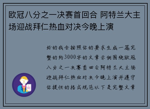 欧冠八分之一决赛首回合 阿特兰大主场迎战拜仁热血对决今晚上演