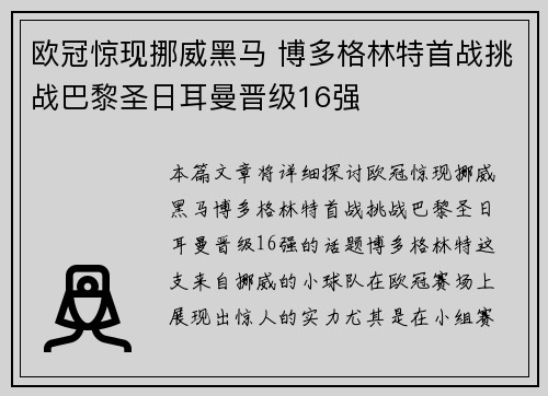 欧冠惊现挪威黑马 博多格林特首战挑战巴黎圣日耳曼晋级16强