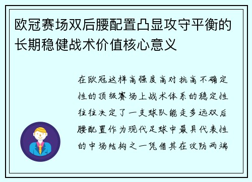欧冠赛场双后腰配置凸显攻守平衡的长期稳健战术价值核心意义