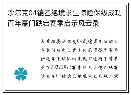 沙尔克04德乙绝境求生惊险保级成功百年豪门跌宕赛季启示风云录 沙尔克04德乙绝境求生惊险保级成功百年豪门跌宕赛季启示风云录