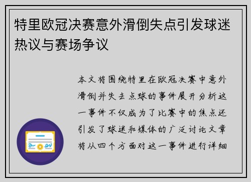 特里欧冠决赛意外滑倒失点引发球迷热议与赛场争议