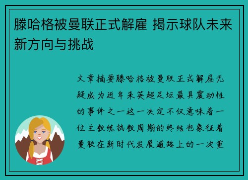滕哈格被曼联正式解雇 揭示球队未来新方向与挑战 滕哈格被曼联正式解雇 揭示球队未来新方向与挑战