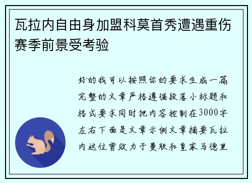 瓦拉内自由身加盟科莫首秀遭遇重伤赛季前景受考验 瓦拉内自由身加盟科莫首秀遭遇重伤赛季前景受考验
