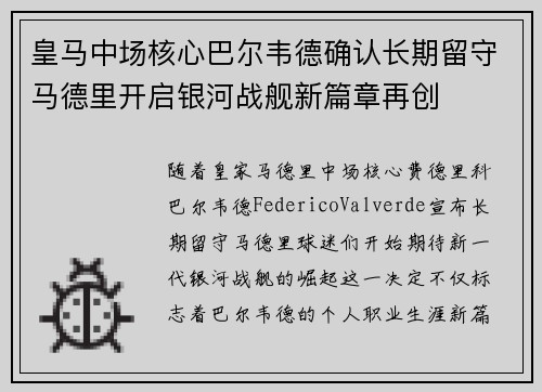 皇马中场核心巴尔韦德确认长期留守马德里开启银河战舰新篇章再创 皇马中场核心巴尔韦德确认长期留守马德里开启银河战舰新篇章再创