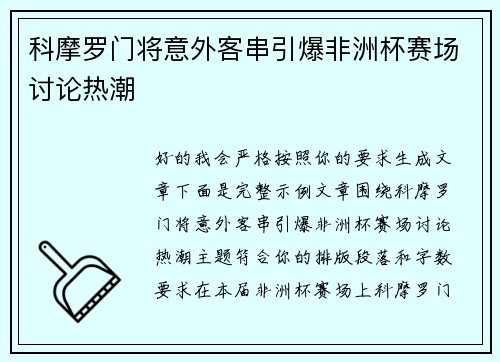 科摩罗门将意外客串引爆非洲杯赛场讨论热潮