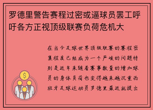罗德里警告赛程过密或逼球员罢工呼吁各方正视顶级联赛负荷危机大 罗德里警告赛程过密或逼球员罢工呼吁各方正视顶级联赛负荷危机大
