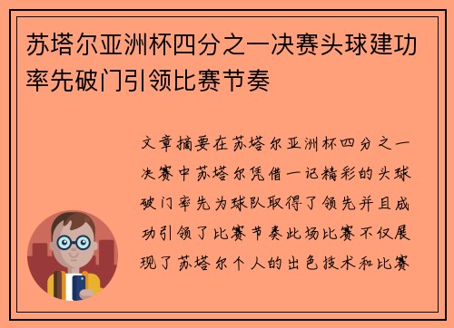 苏塔尔亚洲杯四分之一决赛头球建功率先破门引领比赛节奏 苏塔尔亚洲杯四分之一决赛头球建功率先破门引领比赛节奏