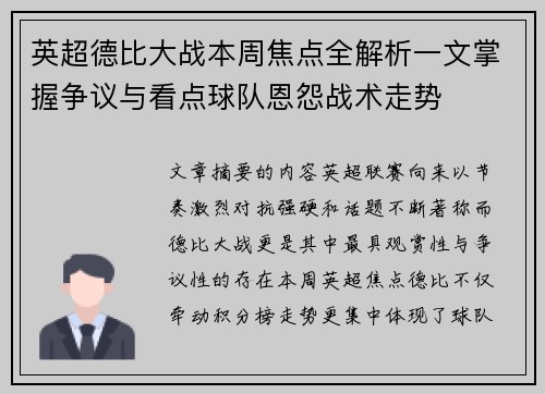 英超德比大战本周焦点全解析一文掌握争议与看点球队恩怨战术走势 英超德比大战本周焦点全解析一文掌握争议与看点球队恩怨战术走势
