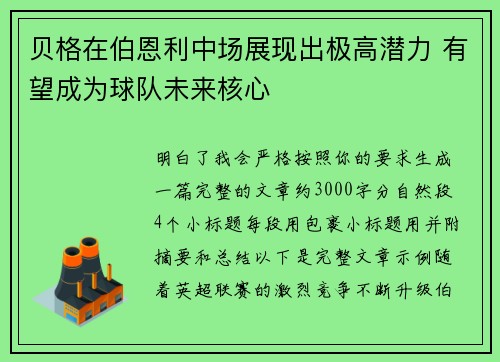 贝格在伯恩利中场展现出极高潜力 有望成为球队未来核心 贝格在伯恩利中场展现出极高潜力 有望成为球队未来核心
