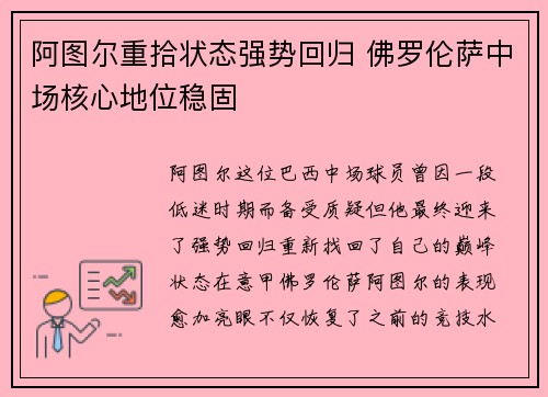 阿图尔重拾状态强势回归 佛罗伦萨中场核心地位稳固