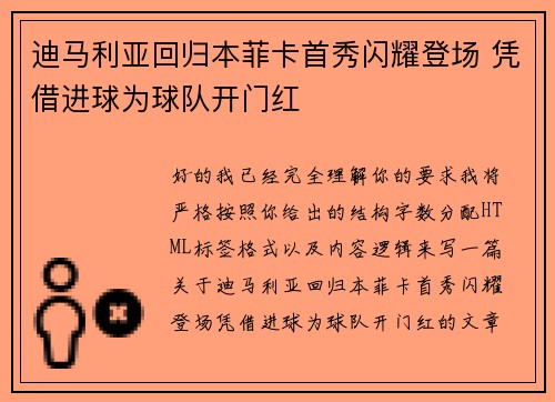 迪马利亚回归本菲卡首秀闪耀登场 凭借进球为球队开门红