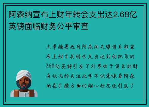 阿森纳宣布上财年转会支出达2.68亿英镑面临财务公平审查 阿森纳宣布上财年转会支出达2.68亿英镑面临财务公平审查