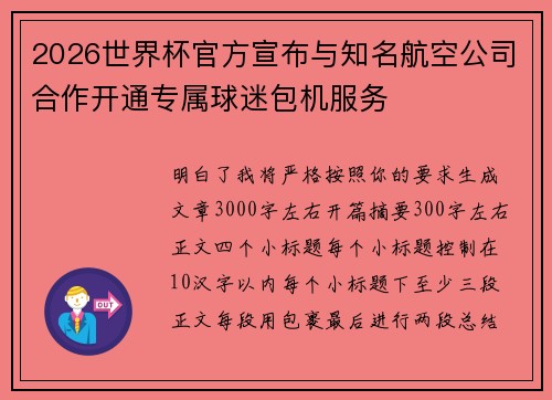 2026世界杯官方宣布与知名航空公司合作开通专属球迷包机服务