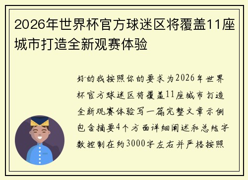 2026年世界杯官方球迷区将覆盖11座城市打造全新观赛体验