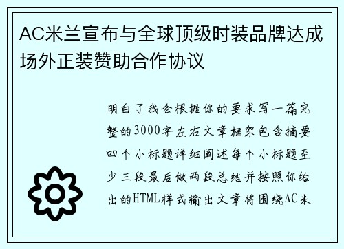 AC米兰宣布与全球顶级时装品牌达成场外正装赞助合作协议