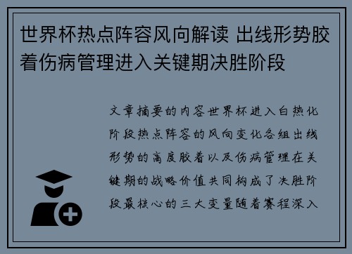 世界杯热点阵容风向解读 出线形势胶着伤病管理进入关键期决胜阶段