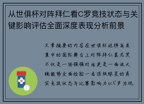 从世俱杯对阵拜仁看C罗竞技状态与关键影响评估全面深度表现分析前景 从世俱杯对阵拜仁看C罗竞技状态与关键影响评估全面深度表现分析前景