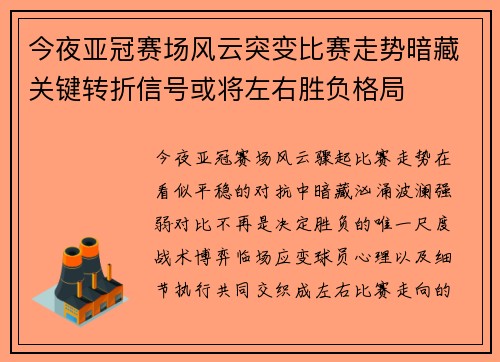 今夜亚冠赛场风云突变比赛走势暗藏关键转折信号或将左右胜负格局 今夜亚冠赛场风云突变比赛走势暗藏关键转折信号或将左右胜负格局