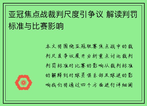 亚冠焦点战裁判尺度引争议 解读判罚标准与比赛影响 亚冠焦点战裁判尺度引争议 解读判罚标准与比赛影响