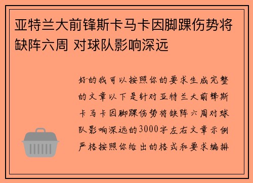 亚特兰大前锋斯卡马卡因脚踝伤势将缺阵六周 对球队影响深远