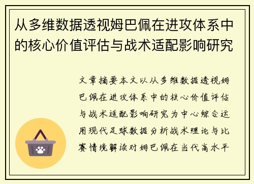 从多维数据透视姆巴佩在进攻体系中的核心价值评估与战术适配影响研究 从多维数据透视姆巴佩在进攻体系中的核心价值评估与战术适配影响研究
