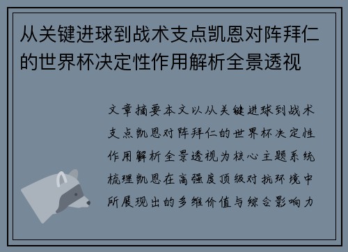 从关键进球到战术支点凯恩对阵拜仁的世界杯决定性作用解析全景透视