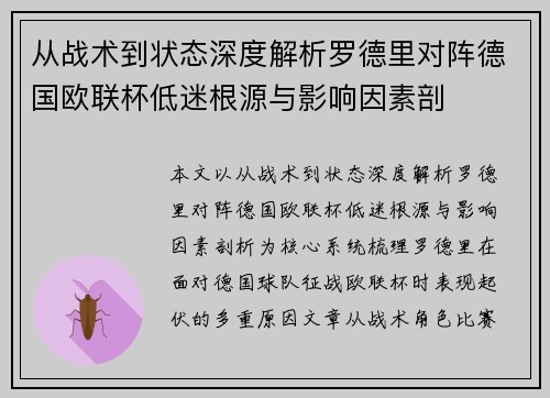 从战术到状态深度解析罗德里对阵德国欧联杯低迷根源与影响因素剖 从战术到状态深度解析罗德里对阵德国欧联杯低迷根源与影响因素剖