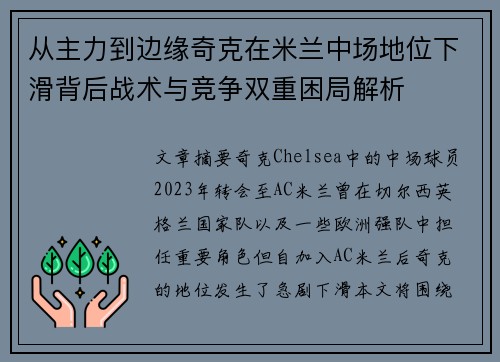 从主力到边缘奇克在米兰中场地位下滑背后战术与竞争双重困局解析 从主力到边缘奇克在米兰中场地位下滑背后战术与竞争双重困局解析