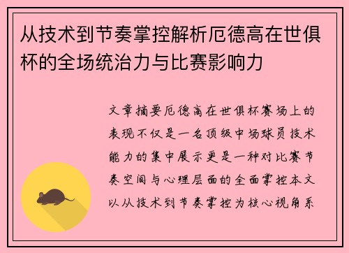 从技术到节奏掌控解析厄德高在世俱杯的全场统治力与比赛影响力 从技术到节奏掌控解析厄德高在世俱杯的全场统治力与比赛影响力