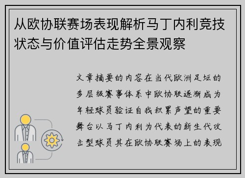 从欧协联赛场表现解析马丁内利竞技状态与价值评估走势全景观察 从欧协联赛场表现解析马丁内利竞技状态与价值评估走势全景观察