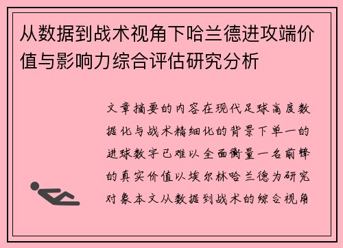 从数据到战术视角下哈兰德进攻端价值与影响力综合评估研究分析
