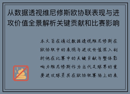 从数据透视维尼修斯欧协联表现与进攻价值全景解析关键贡献和比赛影响力