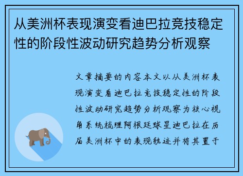 从美洲杯表现演变看迪巴拉竞技稳定性的阶段性波动研究趋势分析观察 从美洲杯表现演变看迪巴拉竞技稳定性的阶段性波动研究趋势分析观察