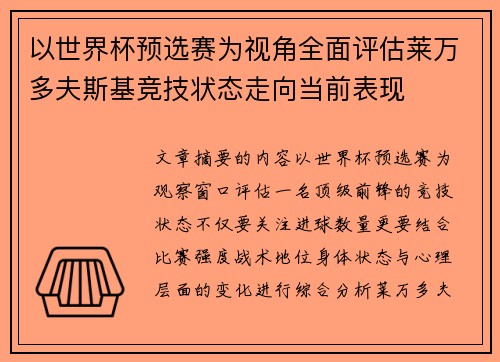 以世界杯预选赛为视角全面评估莱万多夫斯基竞技状态走向当前表现 以世界杯预选赛为视角全面评估莱万多夫斯基竞技状态走向当前表现