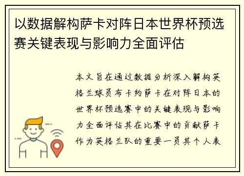 以数据解构萨卡对阵日本世界杯预选赛关键表现与影响力全面评估 以数据解构萨卡对阵日本世界杯预选赛关键表现与影响力全面评估