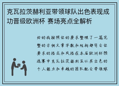 克瓦拉茨赫利亚带领球队出色表现成功晋级欧洲杯 赛场亮点全解析